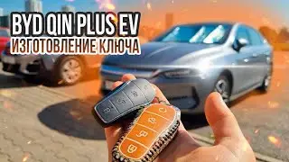 КЛЮЧ BYD Qin Plus EV КУПИТЬ ДУБЛИКАТ ЧИП КЛЮЧА ЗАЖИГАНИЯ. ПРИВЯЗКА СМАРТ КЛЮЧА В МИНСКЕ