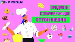 Продукты стимулирующие отток желчи