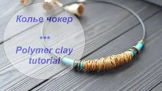 Мастер-класс: Колье чокер из полимерной глины FIMO/polymer clay tutorial