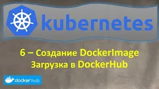 6-K8s - Создание Docker Image, DockerHub, Запуск Docker Container - Кубернетес на простом языке