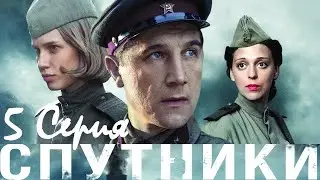 Спутники/ Серия 5/ Сериал HD