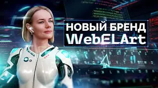 Новый Бренд канала WebElArt