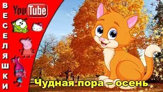 Песенка про осень – Чудная пора – осень - 2019 Стали дни давно короче, Но зато длиннее ночи