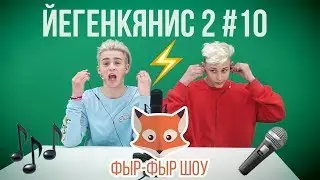 ЙЕГЕНКЯНИС / ПЕСНИ НАОБОРОТ / ПОЕМ ПОД ШОКЕРОМ / Никита Златоуст и Тимоха Сушин