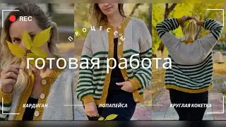 Knitting VLOG: Готов кардиган и МНОГО новых процессов-круглую кокетка, лопапейса, джемпер. Вязание.