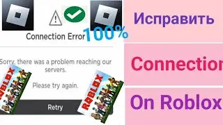 Как исправить ошибку подключения в roblox в 2024 году