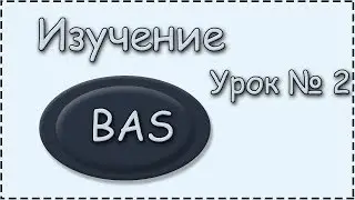 BAS | Урок.2 | Разбираем 