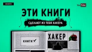 ЭТИ КНИГИ СДЕЛАЮТ ИЗ ТЕБЯ ХАКЕРА