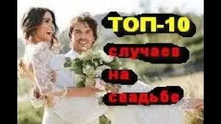 ТОП-10 случаев на свадьбе !!