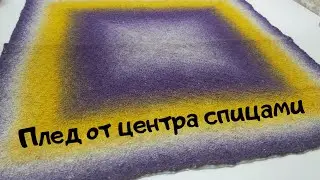 МК плед от центра спицами Как связать плед спицами от центра Плед для недоношенных детей 