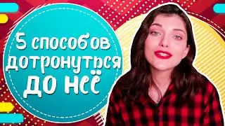 Как дотронуться до девушки? ТОП 5 способов
