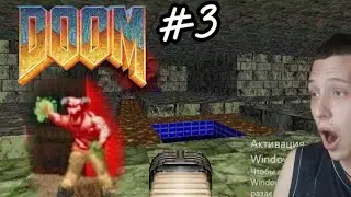 Прохождение игры - Doom 1993 - 3 серия 2 часть