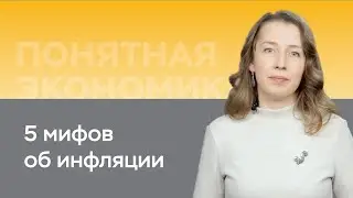 5 мифов об инфляции