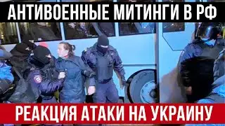 Антивоенные митинги в РФ  Реакция атаки на Украину