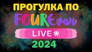 Прогулка по фестивалю ФОРЭ 2024