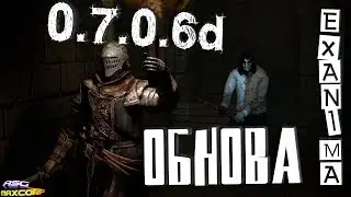 EXANIMA - ОБНОВА 0.7.0