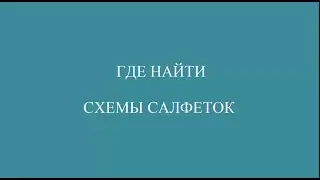 ГДЕ НАЙТИ СХЕМЫ САЛФЕТОК