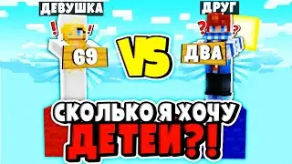 МОЯ ДЕВУШКА vs МОЙ ЛУЧШИЙ ДРУГ В МАЙНКРАФТ?! КТО МЕНЯ ЗНАЕТ ЛУЧШЕ?! БЛИЗКИЕ ОТВЕЧАЮТ НА ВОПРОСЫ! #1