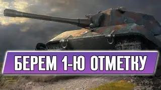 БЕРЕМ ПЕРВУЮ ОТМЕТКУ НА Е100 | Cтрим World of Tanks