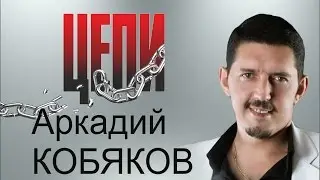 ПРЕМЬЕРА! Аркадий КОБЯКОВ - Цепи (Тюмень, 26.08.2013)