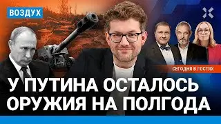 ⚡️У Путина осталось оружия на полгода. Торговля России и Китая сорвана | Ступак, Эггерт | ВОЗДУХ