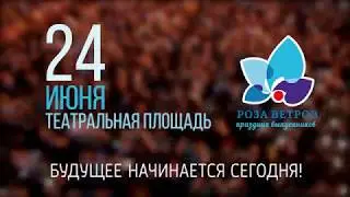 роза ветров 2017