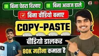 No Face No Voice सिर्फ दूसरे का Video डालकर 80 हजार महीना कमाता है💸 || copy paste channel ideas 2024