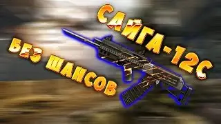 Warface - САЙГА-12С КОРОННАЯ , ДОСТОЙНА УВАЖЕНИЯ