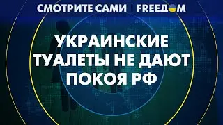 🔥 Спать спокойно не могут! ТУАЛЕТНАЯ тема не отпускает КРЕМЛЕВСКУЮ власть