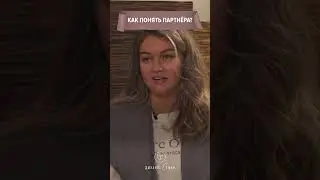 Почему мы не понимаем друг друга? #отношения #интервью #семья