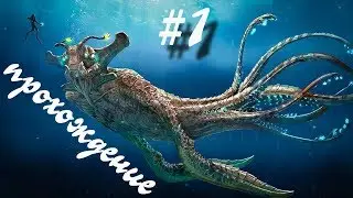 Начало прохождения - Subnautica #1