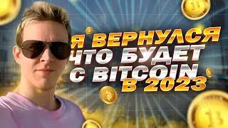 Я ВЕРНУЛСЯ! - ЧТО БУДЕТ С Bitcoin, Ethereum и др криптовалюты в 2023 году - Crypto News #1