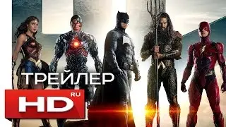 Лига справедливости - Русский Трейлер (2017)