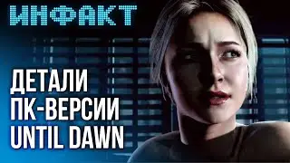 Детали Until Dawn на ПК, тайна The Quarry, актёры в Death Stranding 2, свежий трейлер Banishers…