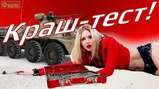 Краш-тест! Кейс с инструментами Bovidix под колесами БТР