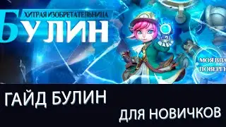 AWAKEN CHAOS ERA. БУЛИН ГАЙД ДЛЯ НОВИЧКОВ