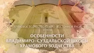 Особенности Владимиро-Суздальской школы храмового зодчества Северо-Восточной Руси