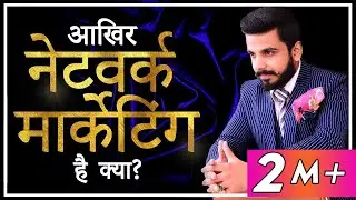 Network Marketing क्या है? | MLM क्या है?| Direct Selling | Pushkar Raj Thakur