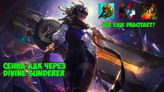 Перетест Сенна (Senna) АДК с другим билдом, стало лучше! - League of Legends