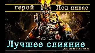 Иеровам Хмелевод. Слияние которое мы ждали| Raid shadow legends