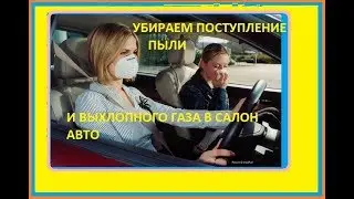 КАК УБРАТЬ ПОДСОС ГАЗОВ И ПЫЛИ В САЛОН АВТО.