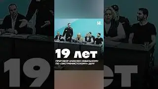 Алексея Навального приговорили к 19 годам особого режима #shorts