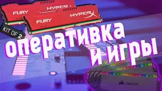 Фризы, лаги, низкий FPS | Как оперативная память влияет на игры?