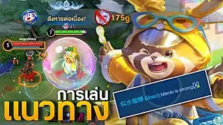 HOK : Menki แนวทางการเล่นและเซ็ตไอเท็ม จนต่างชาติต้องชม - MonEl