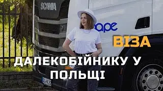 Як продовжити візу на території Польщі?