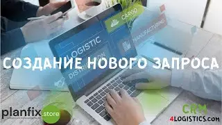 #CRM 4LOGISTICS: как создать новый запрос