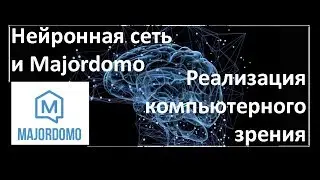 📺📺📺 Компьютерное зрение в #Majordomo (на основе нейронной сети) 🏡🏡🏡