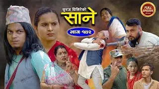 Sane (साने) Episode 142 || Nepali Sentimental Serial || April 16 - 2024 By Suraj Ghimire