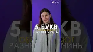 ТОП-5 букв в ФИЗИКЕ #tutoronline #shorts #физикаогэ