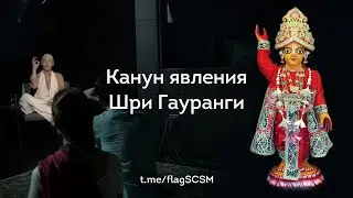 Канун явления Шри Гауранги